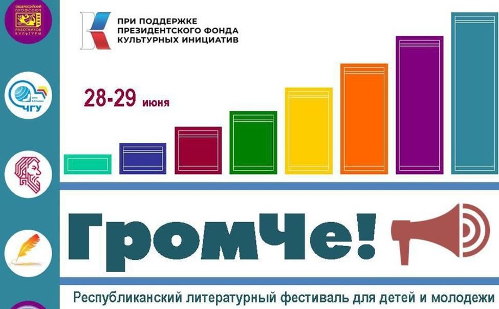 Фестиваль «ГромЧе!» соберет юных литераторов в Чувашии
