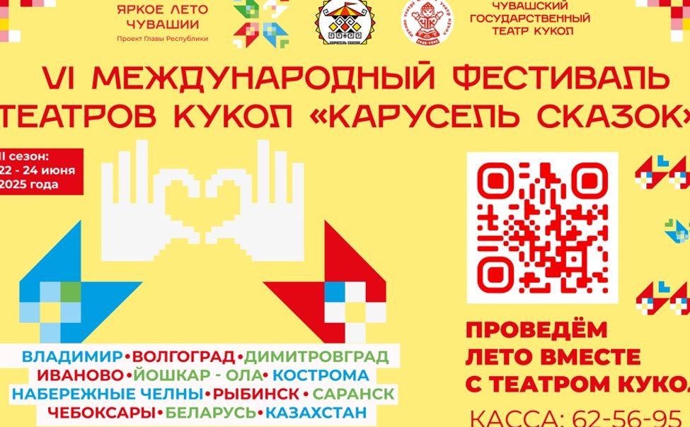 Чувашский театр кукол приглашает посетить фестивальные мероприятия «Карусели Сказок»