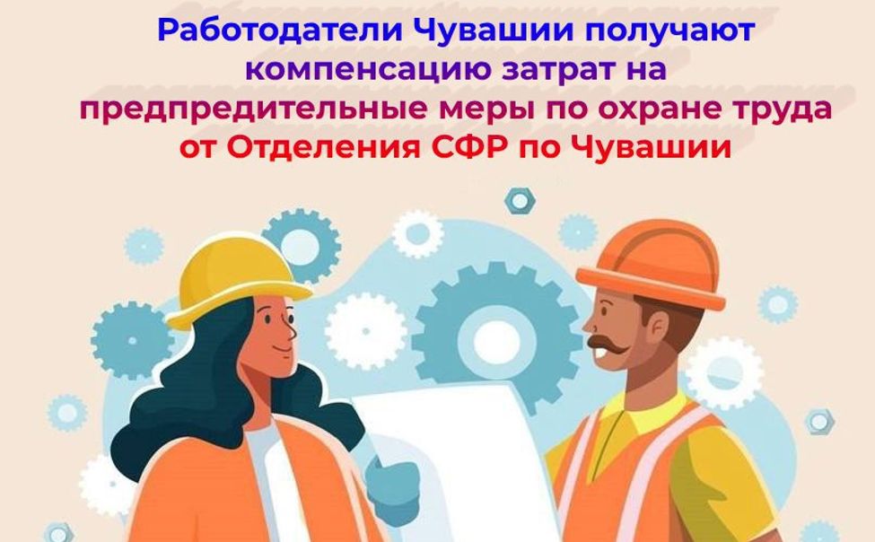 С начала года Отделение СФР по Чувашии возместило затраты на охрану труда 27 работодателям 