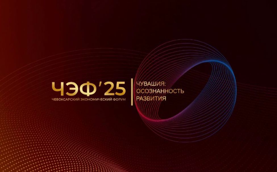 На ЧЭФ`25 обсудят взаимодействие государства, бизнеса и НКО