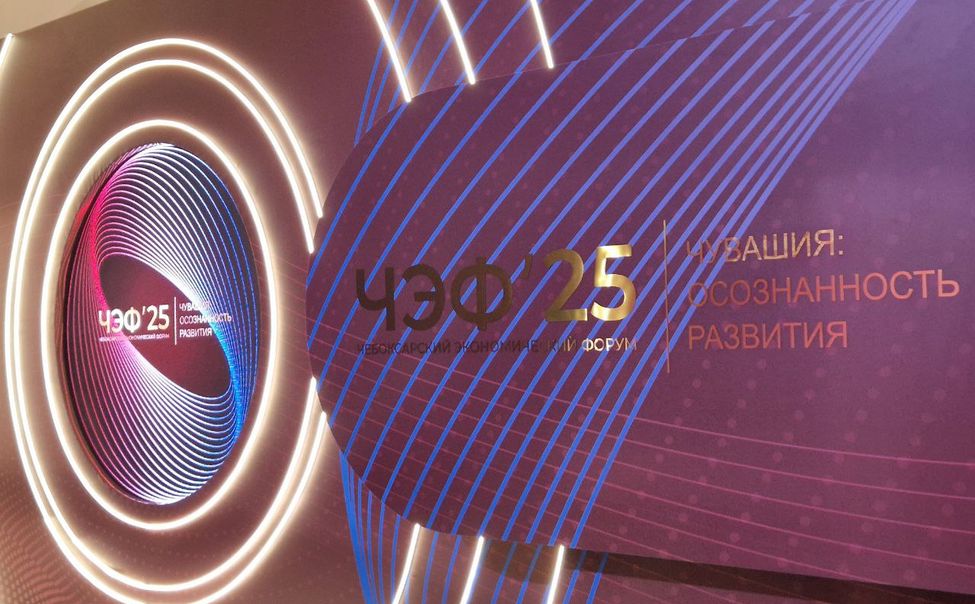 ЧЭФ - 2025: КПСЭР Чувашии оценили как эффективный инструмент стимулирования инвестиционного роста 