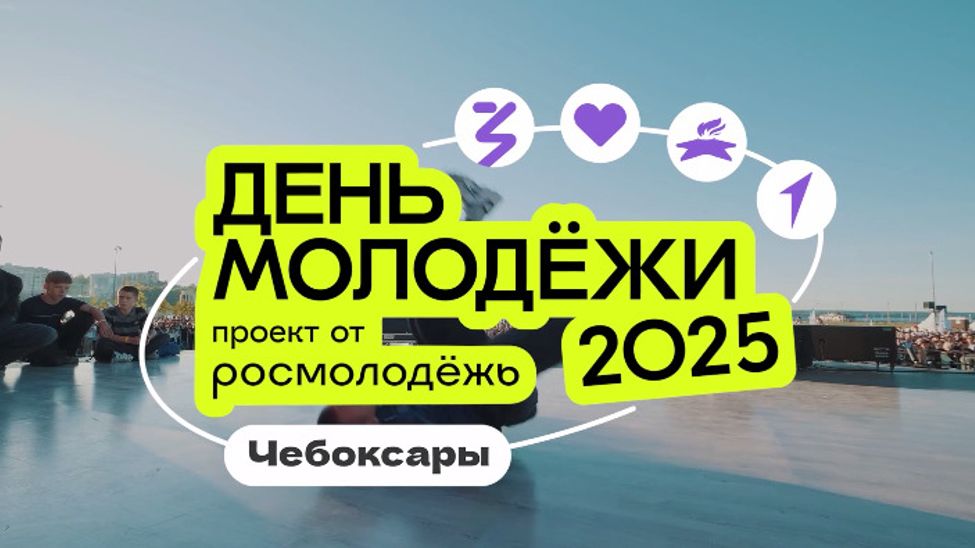 Чебоксары приглашают на День Молодёжи-2025