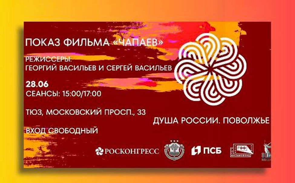 В Чебоксарах в рамках проекта «Душа России. Поволжье» пройдут бесплатные кинопоказы