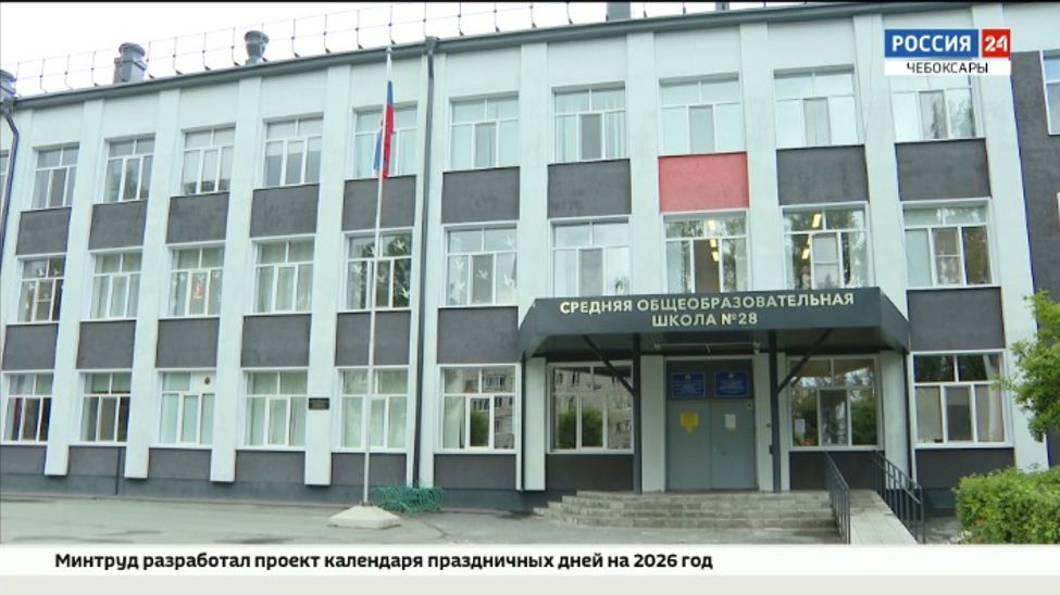 Готовы ли чебоксарские школы к новому учебному году?