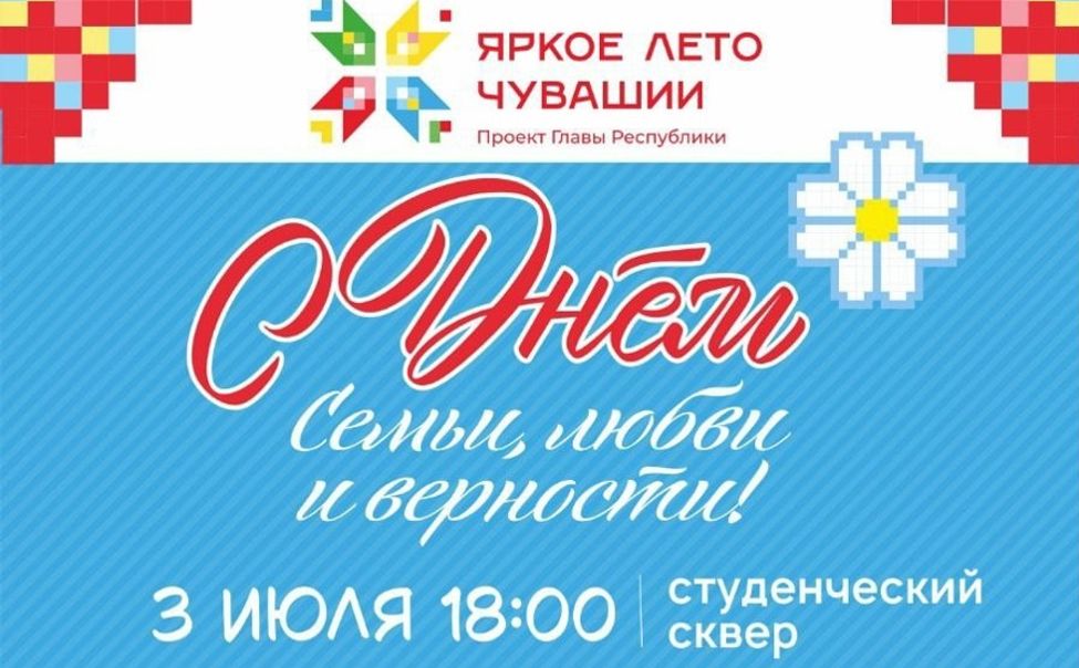 Жителей Чебоксар приглашают на празднование Дня семьи, любви и верности