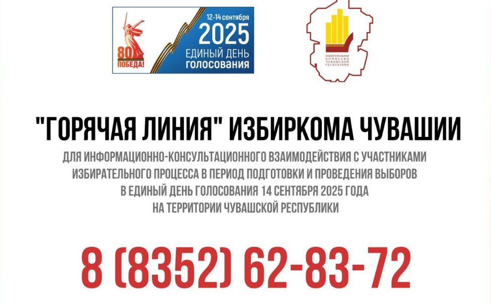 Начала работать "горячая линия" Избиркома Чувашии