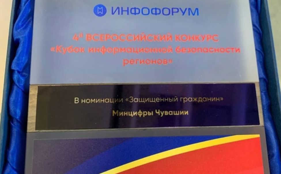 Чувашия - лауреат IV Всероссийского конкурса «Кубок информационной безопасности регионов»