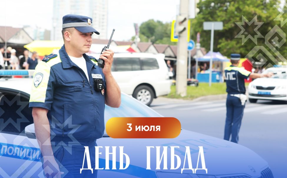 Олег Николаев поздравляет с Днём Госавтоинспекции