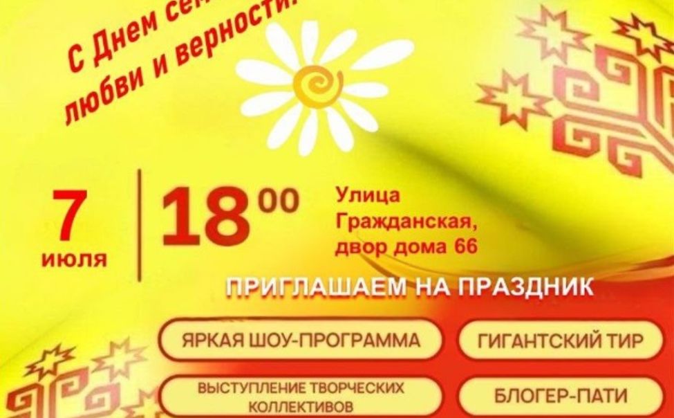 Жителей города приглашают на праздник в честь Дня семьи, любви и верности