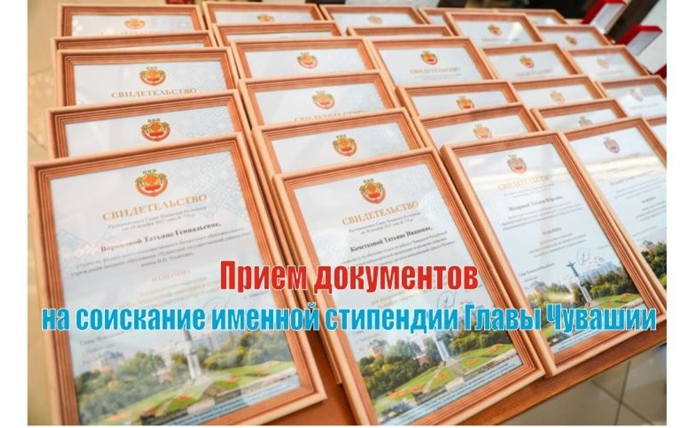 Начат прием на именные стипендии Главы Чувашии для школьников