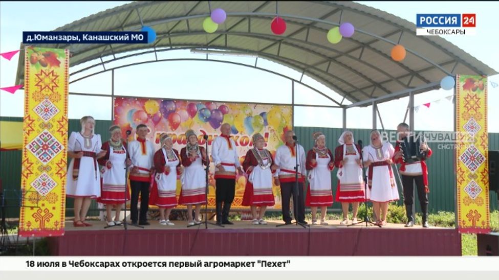 В Юманзарском доме культуры Канашского округа прошел праздник деревни