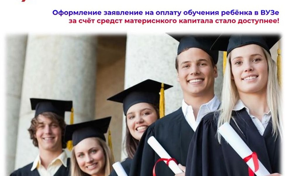 В Чувашии направить маткапитал на оплату высшего образования стало еще проще