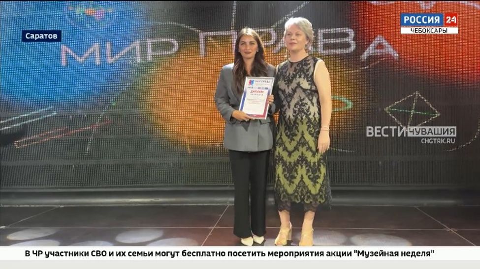 Спецрепортаж ГТРК "Чувашия" стал лауреатом всероссийского конкурса "Мир права"