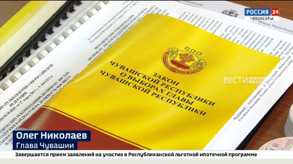 Сегодня завершается прием документов кандидатов на пост Главы Чувашии