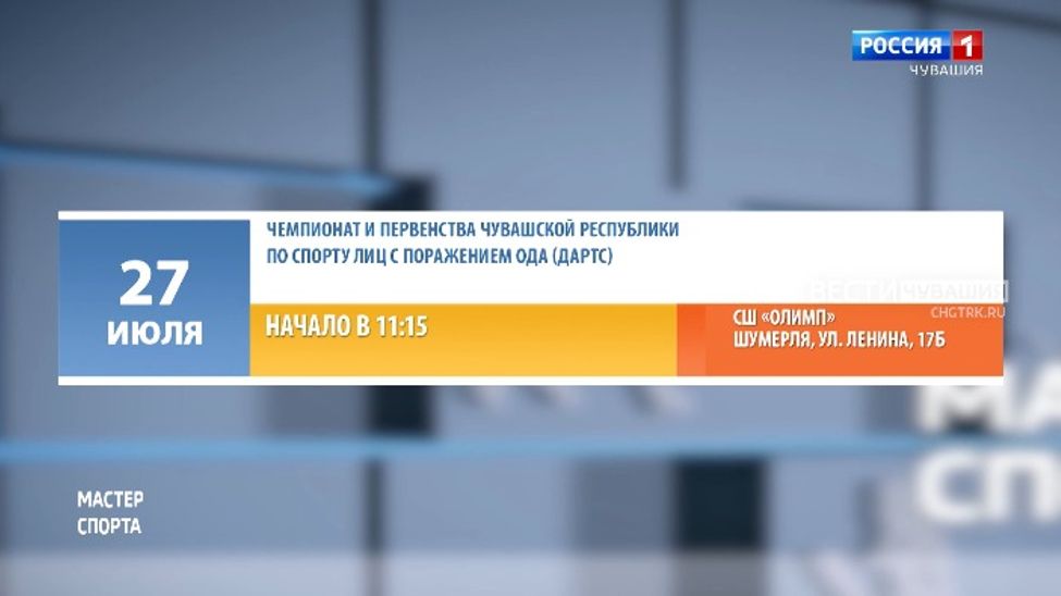 Афиша спортивных мероприятий в Чувашии на 26-27 июля