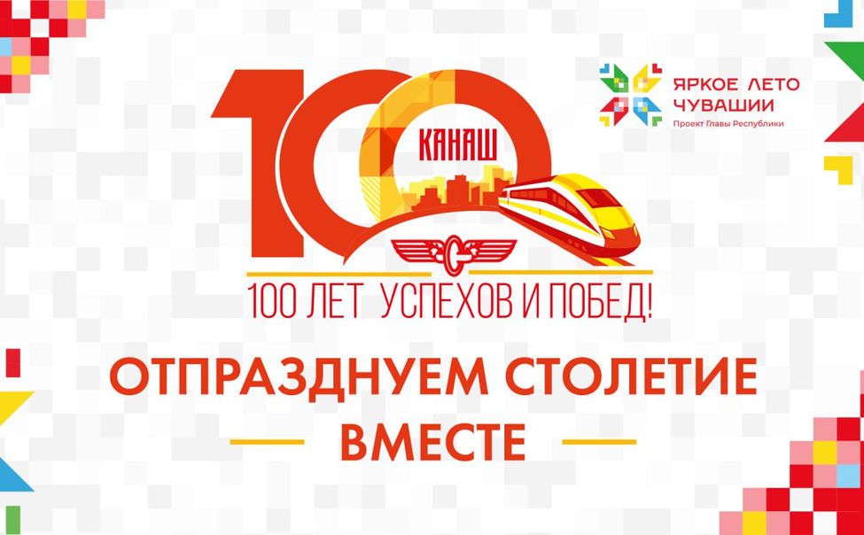 В эту субботу Канаш отметит 100-летний юбилей