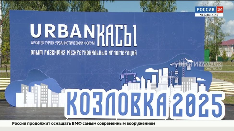 В Чувашии прошел ежегодный архитектурно-урбанистический форум "Урбанкасы"