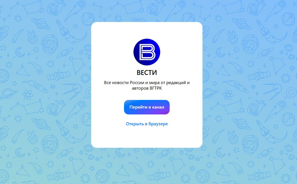 Канал «Вести» ВГТРК теперь доступен в мессенджере MAX