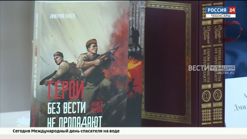 Чувашское книжное издательство презентовало книгу "Герои без вести не пропадают"