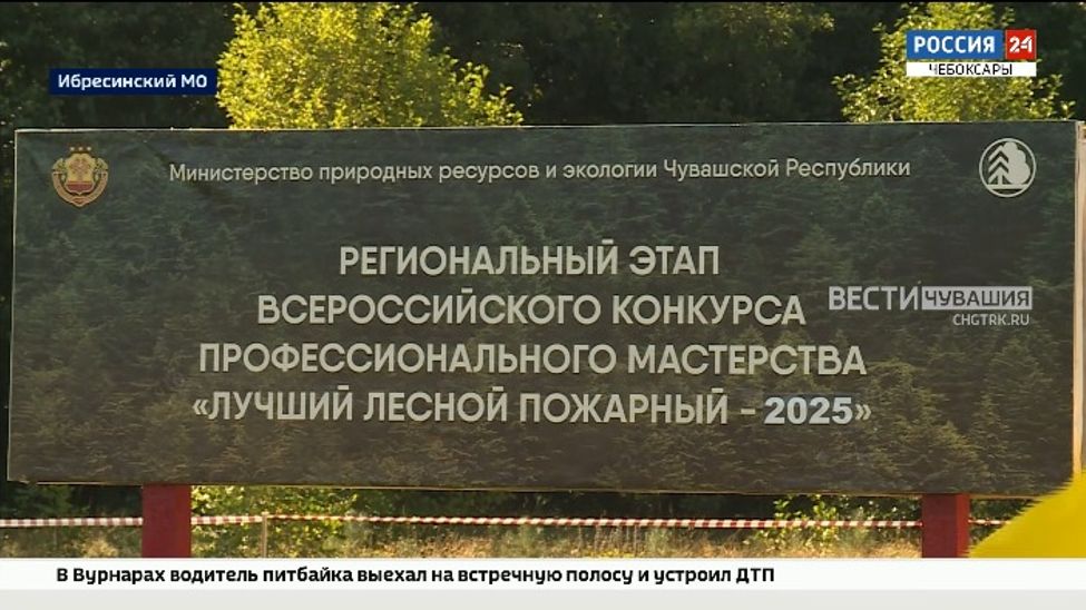 В Ибресинском округе выбрали "Лучшего лесного пожарного Чувашии"