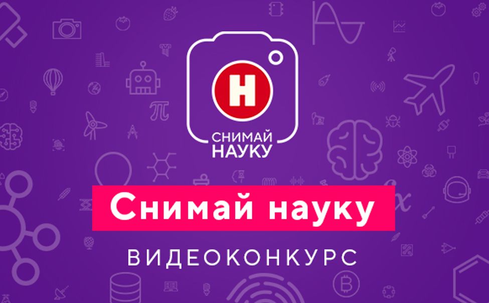 Продолжается прием видеоработ на конкурс "Снимай науку!"