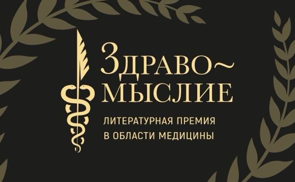 Продолжается голосование за лучшую книгу о здоровье в рамках премии «Здравомыслие»
