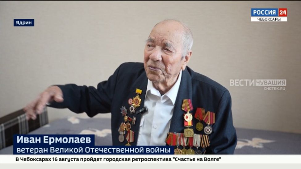 Ветеран Великой Отечественной войны Иван Ермолаев отметил 106-летие