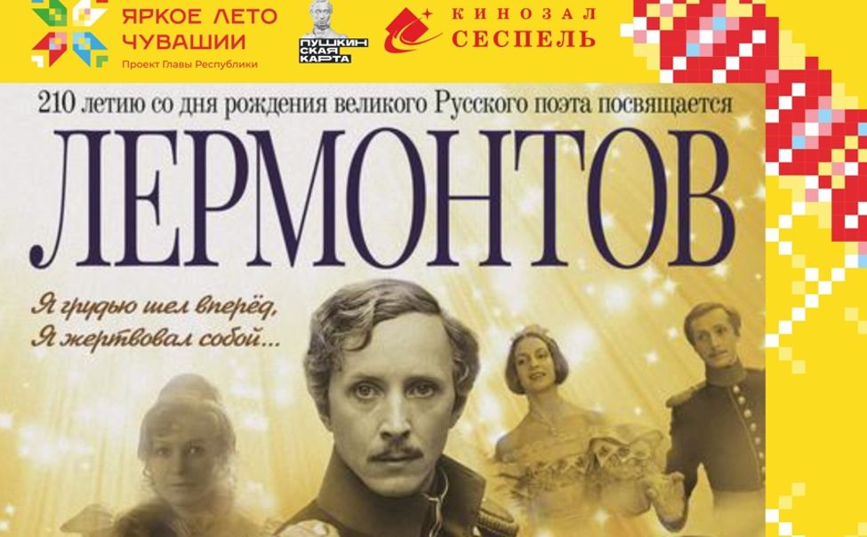 В Чебоксарах состоится специальный показ фильма «Лермонтов» с участием народного артиста России