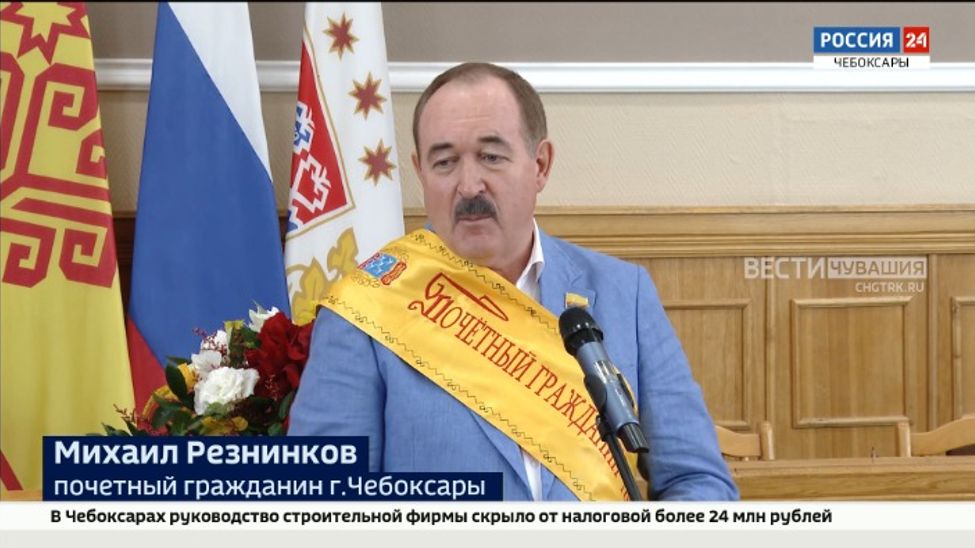 Михаилу Резникову присвоено звание Почетного гражданина Чебоксар