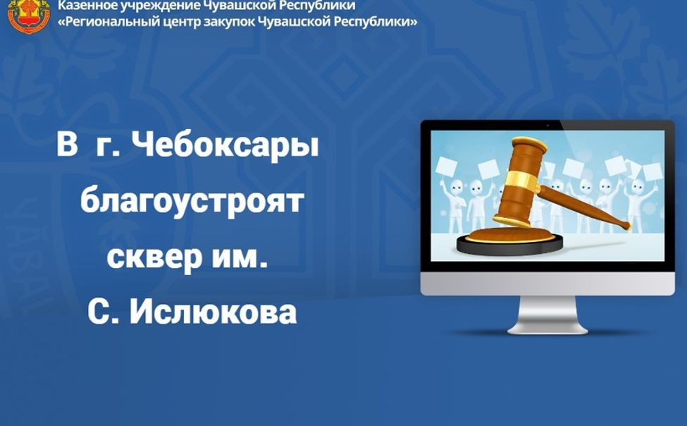 В Чебоксарах благоустроят сквер им. С. Ислюкова