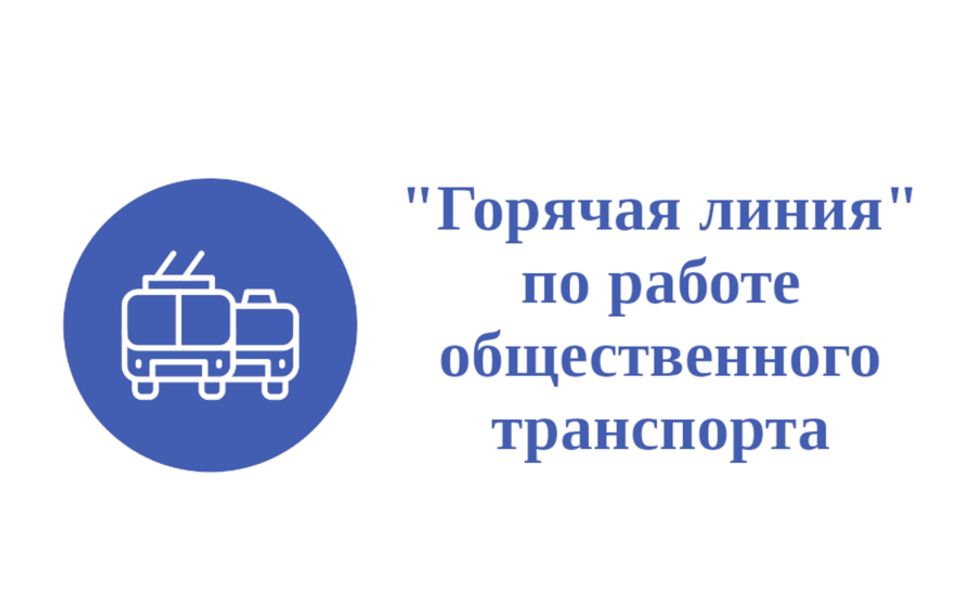 В Чувашии создали «горячую линию» по работе общественного транспорта