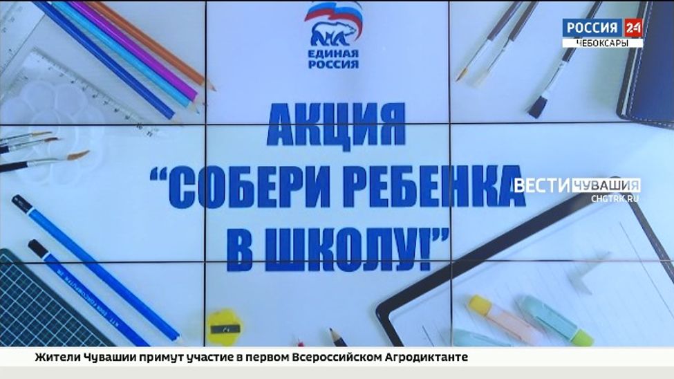 В Чувашии продолжается всероссийская акция «Собери ребёнка в школу»