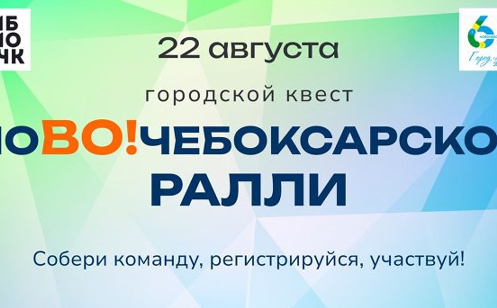 Новочебоксарцев приглашают на квест "НоВо!чебоксарское ралли"