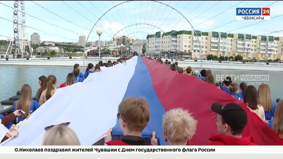 В Чебоксарах пронесли 100-метровый триколор в рамках Дня флага России