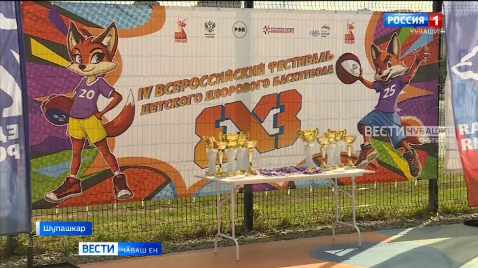 Шупашкарта Пӗтӗм Раҫҫейри ачасен урамри баскетбол тата волейбол фестивалӗн регионти финалӗ иртрӗ