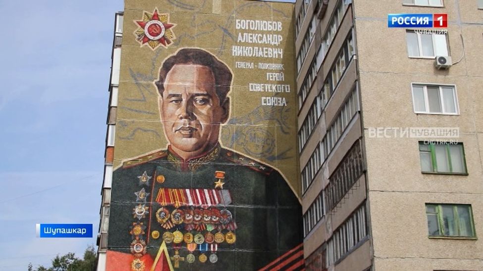 Шупашкарта Совет Союзӗн Геройне Александр Боголюбова сума суса мурал уҫрӗҫ