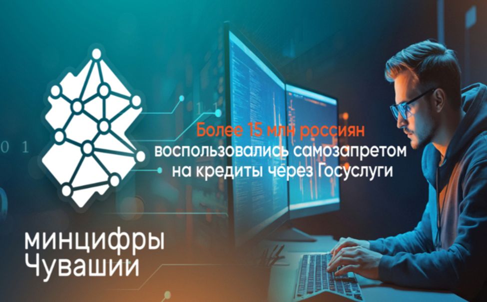 Более 15 млн россиян воспользовались самозапретом на кредиты через Госуслуги