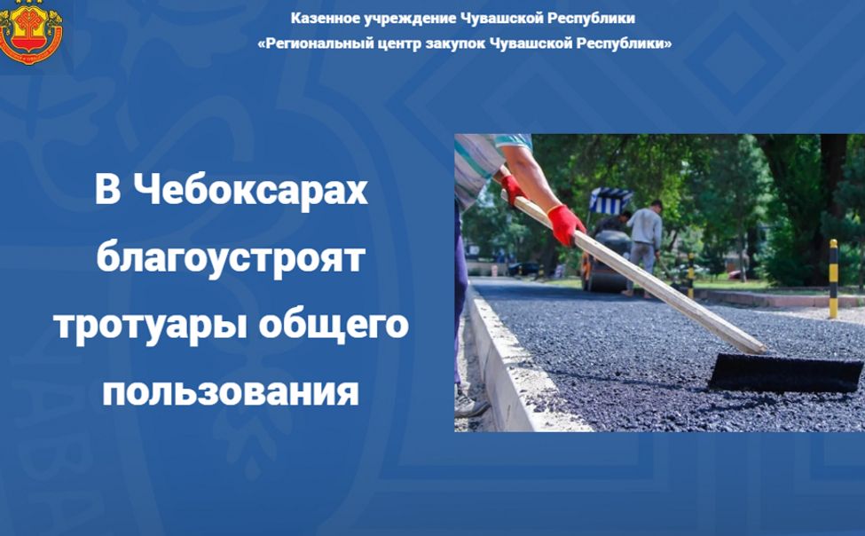 В Чебоксарах благоустроят тротуары общего пользования
