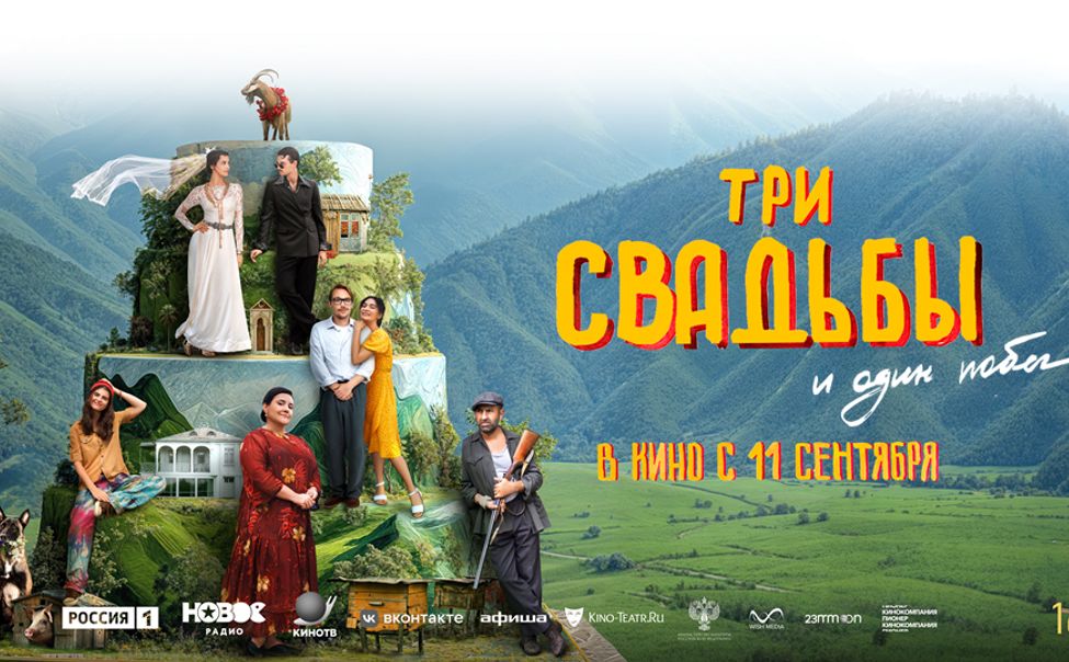 11 сентября в широкий прокат выходит комедия «Три свадьбы и один побег»