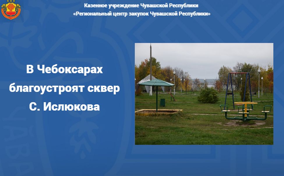 В Чебоксарах благоустроят сквер им. Семена Ислюкова