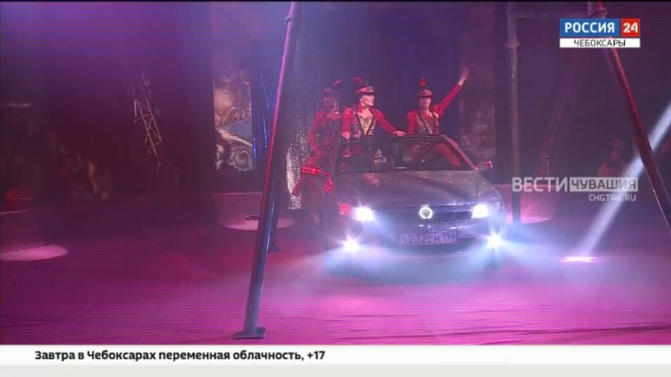 Чебоксарским зрителям премьеру своей программы представил  "Цирк счастья»