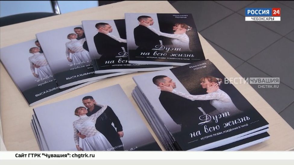 В Чебоксарах состоялась презентация книги «Дуэт на всю жизнь. История, рожденная в танце»