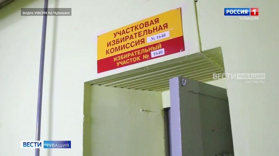 В Чувашии дали возможность проголосовать даже из СИЗО