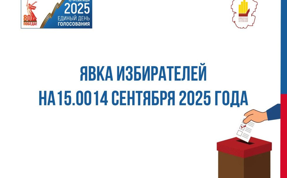 Явка на выборах в Чувашии превысила 50%