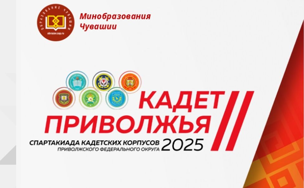 В сентябре Чувашия примет спартакиаду кадетов ПФО