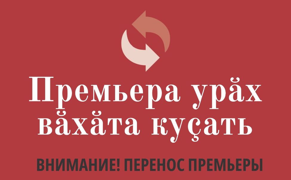 Чувашский драмтеатр вынужден перенести премьеру «Нарспи» на декабрь