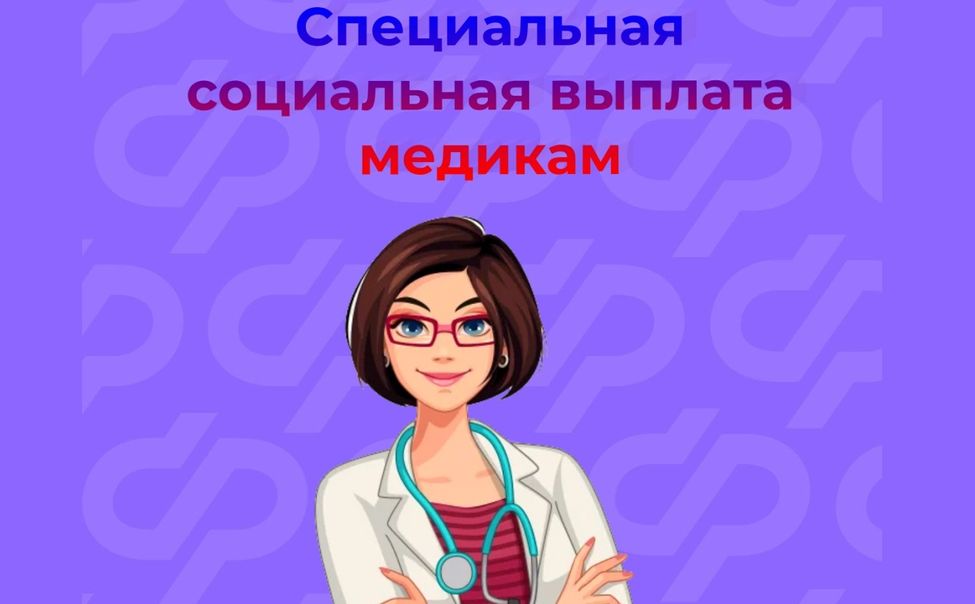 Более 8,3 тысячи медиков Чувашии получили специальные социальные выплаты от СФР