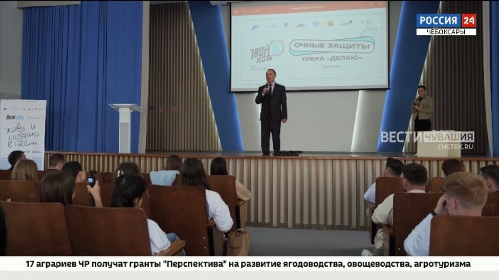 В Чувашии прошли очные защиты студенческого проекта "Твой Ход"