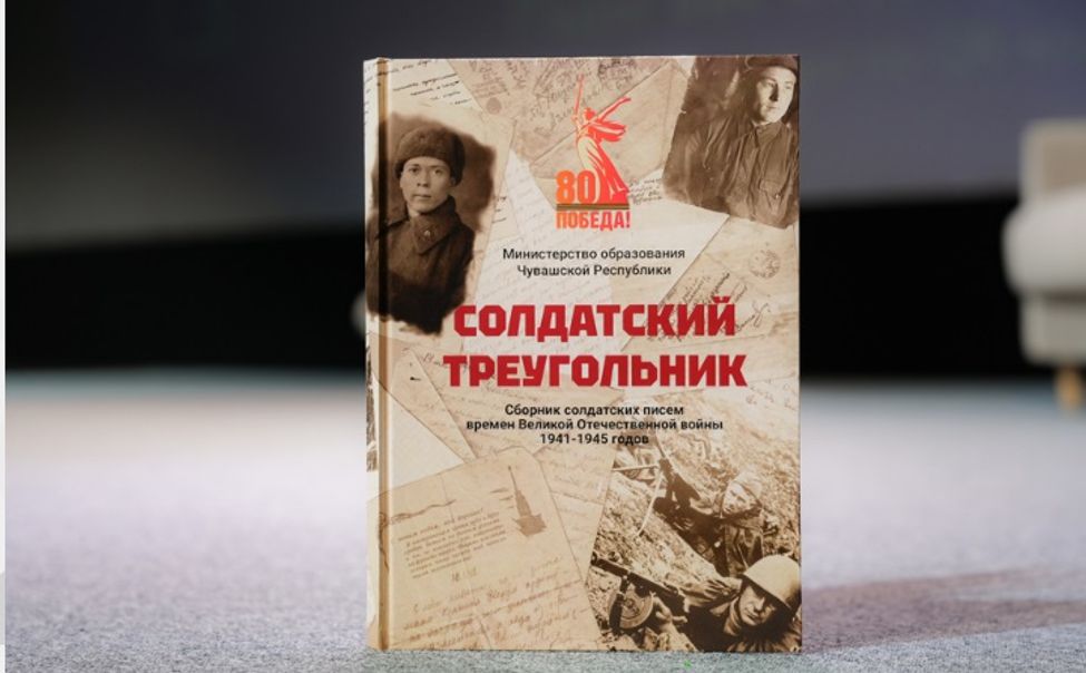 В Чувашии сотни писем с фронта легли в основу уникальной  книги «Солдатский треугольник»