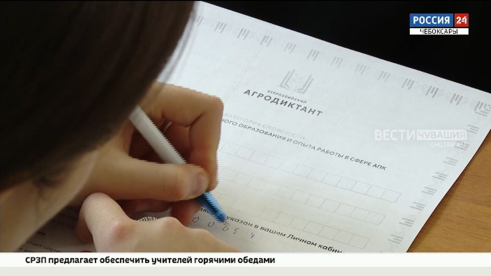 В Чувашии стартовал первый всероссийский аграрный диктант